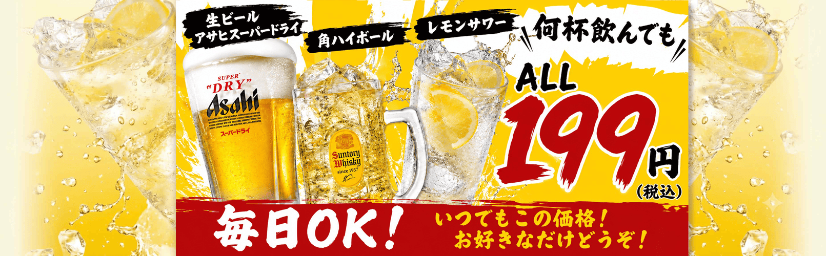 毎日OK 生ビール、角ハイボール・レモンサワー199円