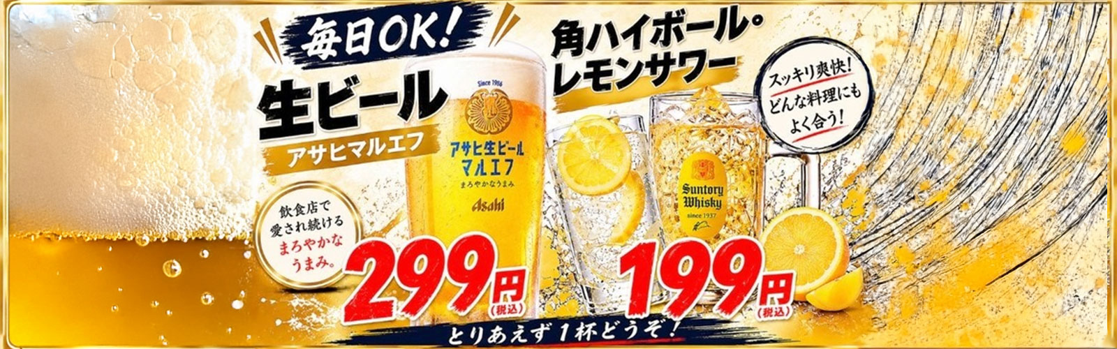 毎日OK 生ビール299円、角ハイボール・レモンサワー199円