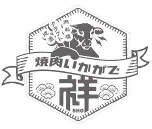 焼肉いかがで祥